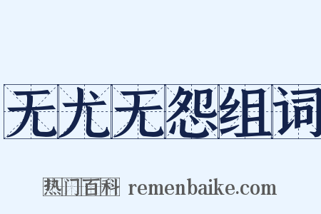 无尤无怨组词是什么意思的图片